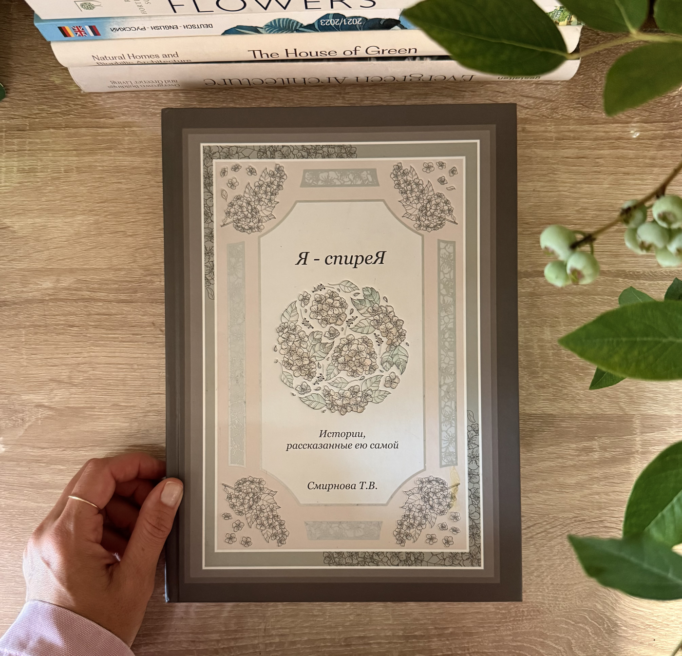♛ Книга "Я - спирея". Смирнова Татьяна Васильевна. Лесково